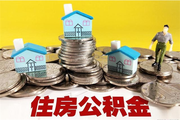 肇东离职后如何提住房公积金（离职后怎么办理公积金提取）