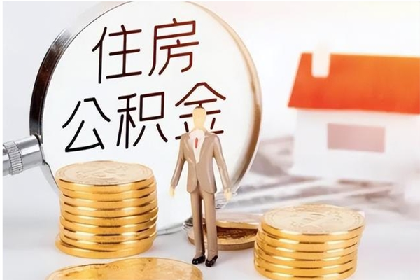 肇东取公积金流程（取公积金最简单的办法）
