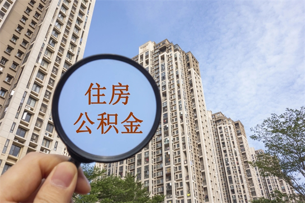 肇东离职了取公积金要准备哪些资料（离职后取公积金需要哪些资料）