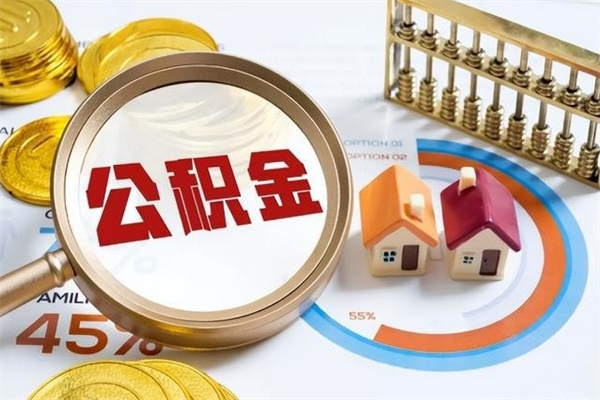 肇东封存后公积金怎么取（已经封存的住房公积金怎么提取）