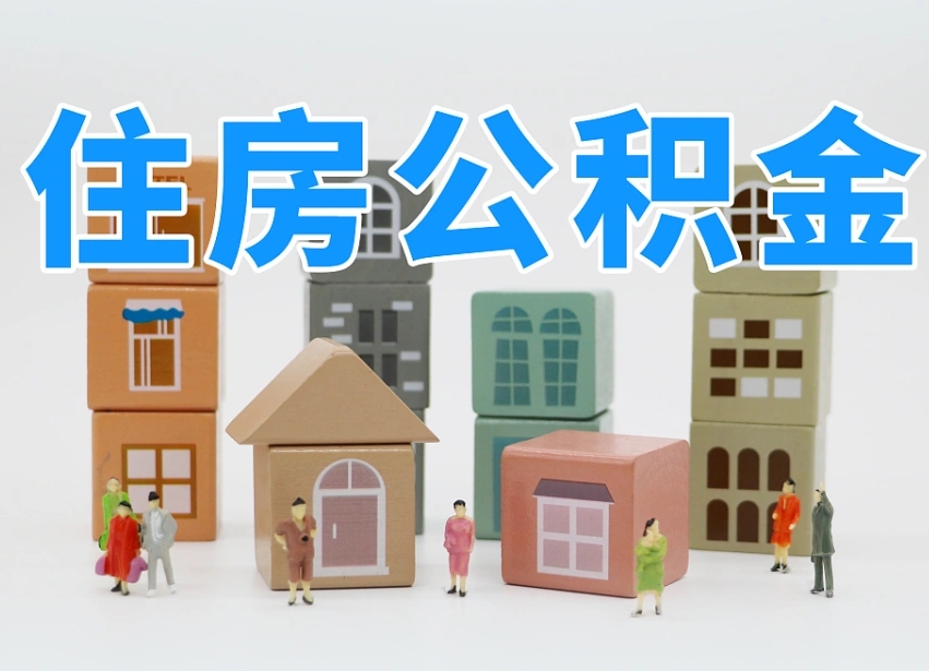 肇东离职了如何取公积金（离职了怎么提取住房公积金的钱）