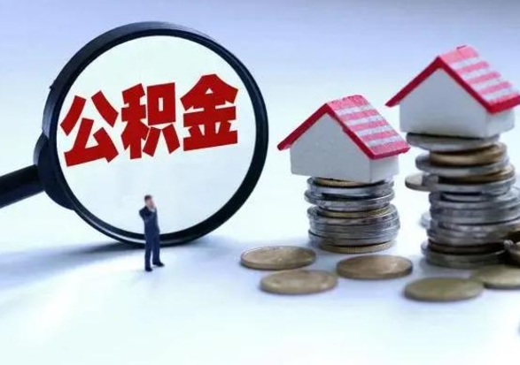 肇东取出公积金（然后取出公积金）