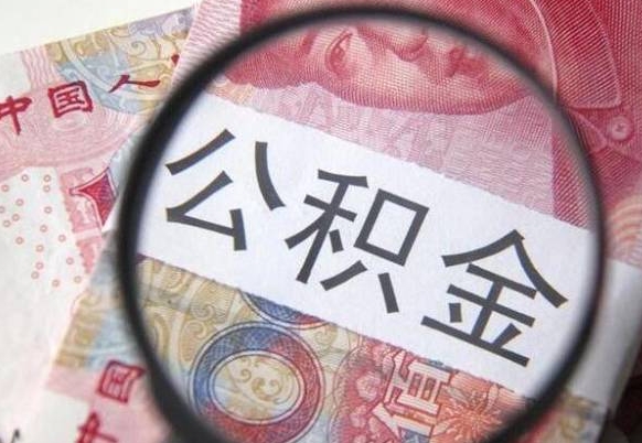 肇东离职的公积金要不要提（离职了公积金要取吗）