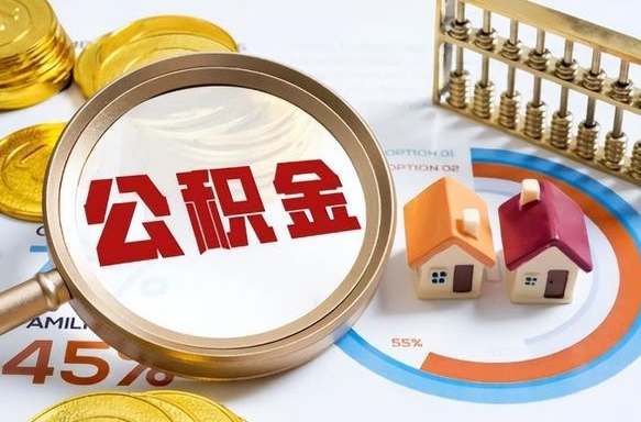 肇东在职可不可以取住房公积金（在职的时候可以提取公积金吗）