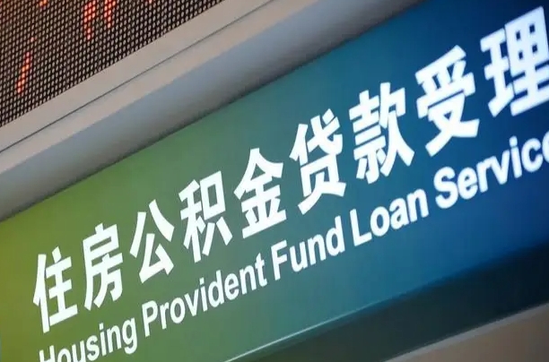 肇东怎样提住房公积金（这么提取住房公积金）