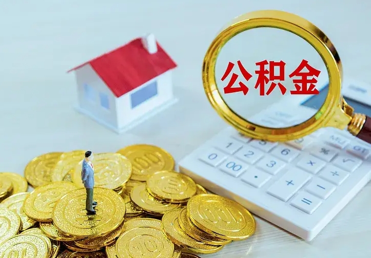 肇东封存人员公积金取款（封存怎么提取公积金）