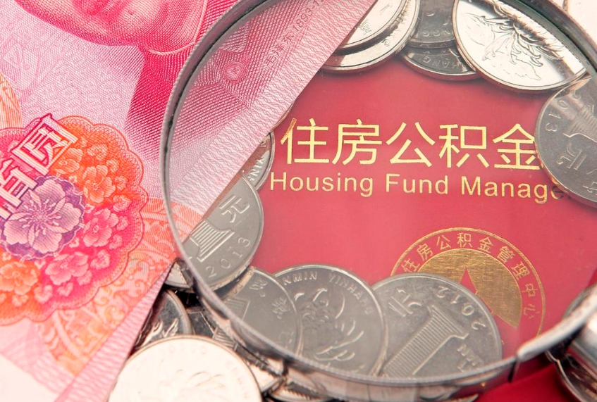 肇东离职后公积金怎么提（离职后公积金如何提取）