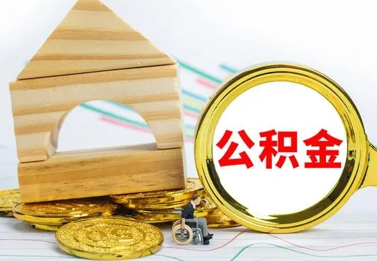 肇东离职公积金封存状态怎么取（离职后公积金封存状态）
